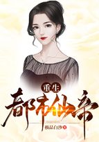 重生都市仙帝重生都市仙帝